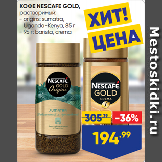 Акция - КОФЕ NESCAFE GOLD, растворимый: - origins: sumatra, Uganda-Kenya, 85 г - 95 г: barista, crema