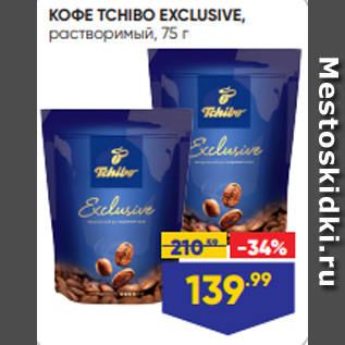 Акция - КОФЕ TCHIBO EXCLUSIVE, растворимый, 75 г