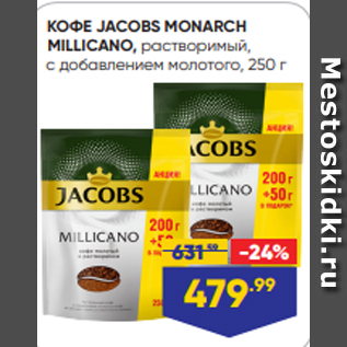 Акция - КОФЕ JACOBS MONARCH MILLICANO, растворимый, с добавлением молотого, 250 г