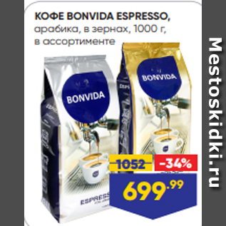 Акция - КОФЕ BONVIDA ESPRESSO, арабика, в зернах, 1000 г, в ассортименте