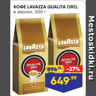 Акция - КОФЕ LAVAZZA QUALITA ORO, в зернах, 500 г