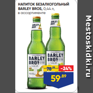 Акция - НАПИТОК БЕЗАЛКОГОЛЬНЫЙ BARLEY BROS, 0,44 л, в ассортименте