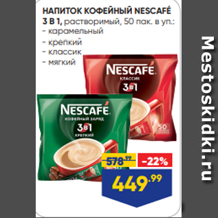 Акция - НАПИТОК КОФЕЙНЫЙ NESCAFÉ 3 В 1, растворимый, 50 пак. в уп.: - карамельный - крепкий - классик - мягкий