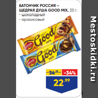Акция - БАТОНЧИК РОССИЯ – ЩЕДРАЯ ДУША GOOD MIX, 33 г: - шоколадный - арахисовый