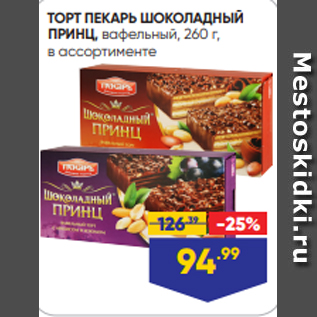 Акция - ТОРТ ПЕКАРЬ ШОКОЛАДНЫЙ ПРИНЦ, вафельный, 260 г, в ассортименте