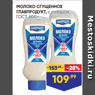 Акция - МОЛОКО СГУЩЕННОЕ ГЛАВПРОДУКТ, с сахаром, ГОСТ, 600 г