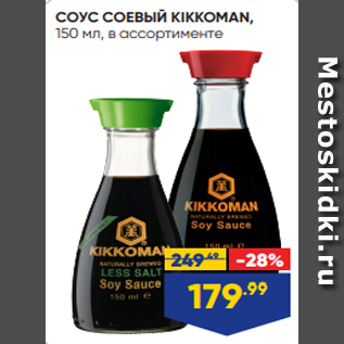 Акция - СОУС СОЕВЫЙ KIKKOMAN, 150 мл, в ассортименте