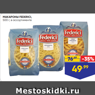 Акция - МАКАРОНЫ FEDERICI, 500 г, в ассортименте