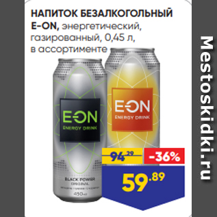 Акция - НАПИТОК БЕЗАЛКОГОЛЬНЫЙ E-ON, энергетический, газированный, 0,45 л, в ассортименте