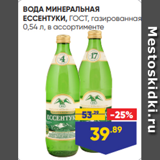 Акция - ВОДА МИНЕРАЛЬНАЯ ЕССЕНТУКИ, ГОСТ, газированная, 0,54 л, в ассортименте