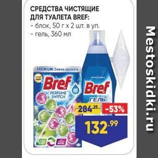 Акция - СРЕДСТВА ЧИСТЯЩИЕ ДЛЯ ТУАЛЕТА BREF