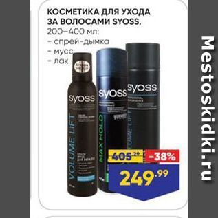 Акция - КОСМЕТИКА ДЛЯ УХОДА ЗА ВОЛОСАМИ SYOss05-38% 249.99