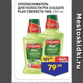 Акция - ОПОЛАСКИВАТЕЛЬ ДЛЯ ПОЛОСТИ РТА COLGATE PLAX