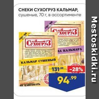 Акция - СНЕКИ СУХОГРУЗ