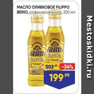 Акция - МАСЛО ОЛИВКОВОЕ FILIPPO BERIO