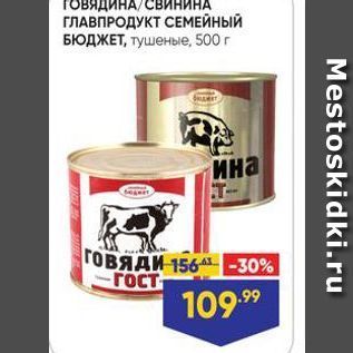 Акция - ГОВЯДИНА /СВИНИНА ГЛАВПРОДУКТ/