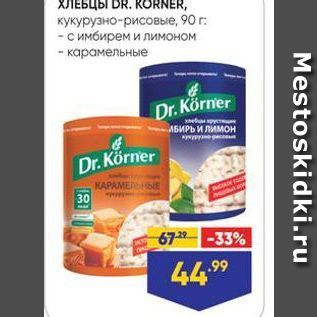 Акция - Хлебцы DR. KORNER