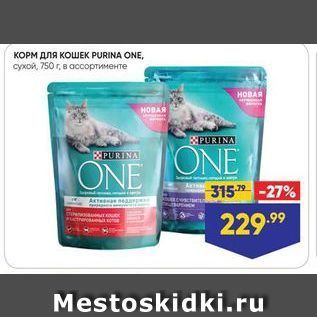 Акция - КОРМ ДЛЯ КОШЕК PURINA ONE