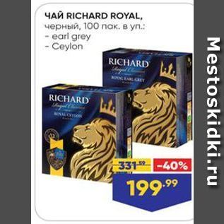 Акция - Чай RICHARD ROYAL