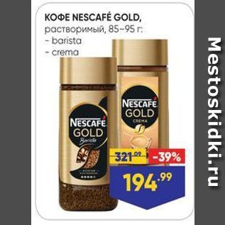 Акция - КОФЕ NESCAFE GOLD