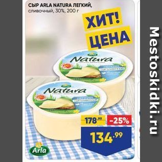 Акция - СЫР ARLA NATURA