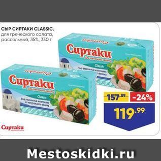 Акция - СЫР СИРТАКИ CLASSIC