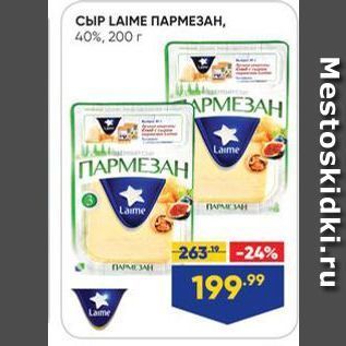 Акция - CbIP LAIME ПАРМЕЗАН