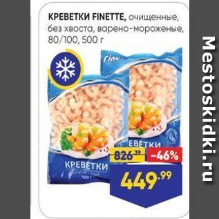 Акция - КРЕВЕТКИ FINETTE