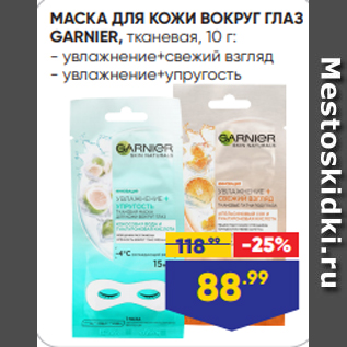 Акция - МАСКА ДЛЯ КОЖИ ВОКРУГ ГЛАЗ GARNIER, тканевая, 10 г: - увлажнение+свежий взгляд - увлажнение+упругость