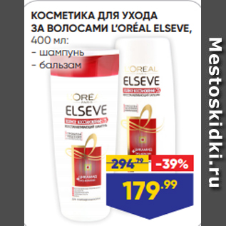 Акция - КОСМЕТИКА ДЛЯ УХОДА ЗА ВОЛОСАМИ L’ORÉAL ELSEVE, 400 мл: - шампунь - бальзам