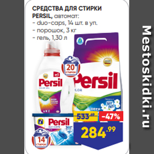 Акция - СРЕДСТВА ДЛЯ СТИРКИ PERSIL, автомат: - duo-caps, 14 шт. в уп. - порошок, 3 кг - гель, 1,30 л