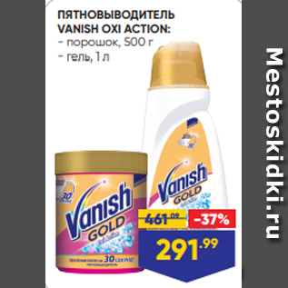 Акция - ПЯТНОВЫВОДИТЕЛЬ VANISH OXI ACTION: - порошок, 500 г - гель, 1 л