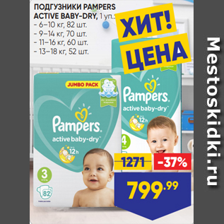 Акция - ПОДГУЗНИКИ PAMPERS ACTIVE BABY-DRY, 1 уп.: - 6–10 кг, 82 шт. - 9–14 кг, 70 шт. - 11–16 кг, 60 шт. - 13–18 кг, 52 шт.