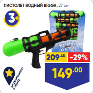 Акция - ПИСТОЛЕТ ВОДНЫЙ BIGGA, 27 см