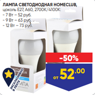 Акция - ЛАМПА СВЕТОДИОДНАЯ HOMECLUB, цоколь E27, A60, 2700К/4100К