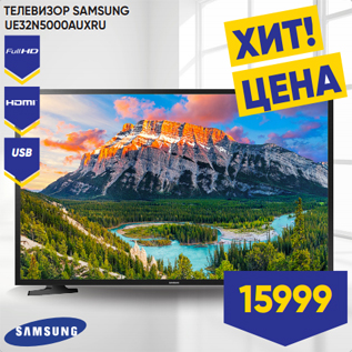 Акция - ТЕЛЕВИЗОР SAMSUNG UE32N5000AUXRU