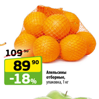 Акция - Апельсины отборные, упаковка