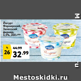 Акция - Йогурт Фермерский, Залесский фермер, 3,5%