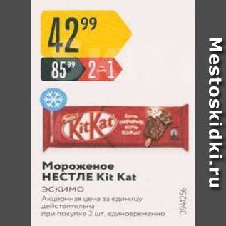 Акция - Мороженое НЕСТЛЕ Kit Kat эскимо