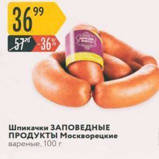 Акция - Шпикачки ЗАПОВЕДНЫЕ ПРОДУКТЫ