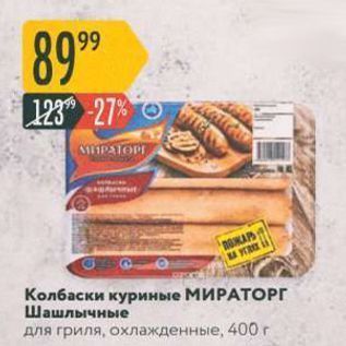 Акция - Колбаски куриные МИРАТОРГ