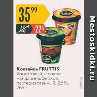 Акция - Коктейль FRUTTIS