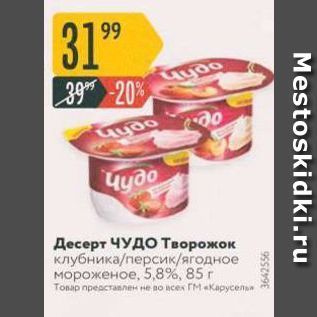 Акция - Десерт Чудо