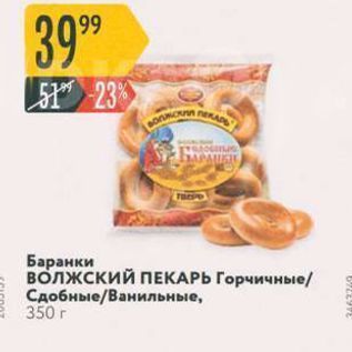 Акция - Баранки ВОЛЖСКИЙ ПЕКАРЬ