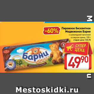 Акция - Пирожное бисквитное Медвежонок Барни с шоколадной начинкой, со вкусом ореха