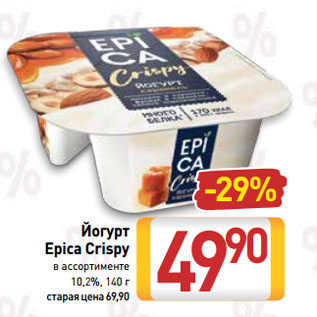 Акция - Йогурт Epica Crispy 10,2%