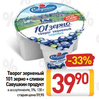 Акция - Творог зерненый 101 зерно + сливки Савушкин продукт, 5%