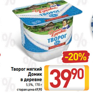 Акция - Творог мягкий Домик в деревне 5,5%