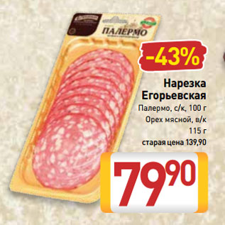 Акция - Нарезка Егорьевская Палермо, с/к, 100 г; Орех мясной, в/к 115 г