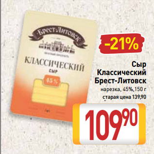 Акция - Сыр Классический Брест-Литовск нарезка, 45%